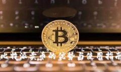 比特派卖币的优势与使用