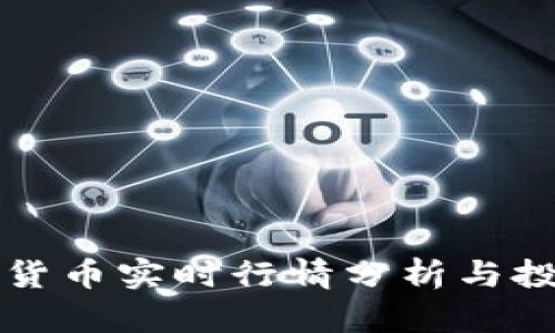 区块链货币实时行情分析与投资策略