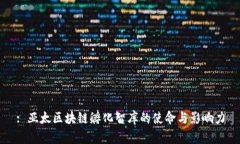 : 亚太区块链孵化智库的使