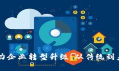 区块链技术助力企业转型