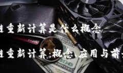 区块链重新计算是什么概