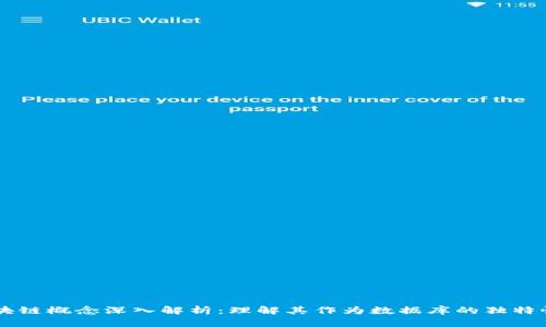 区块链概念深入解析：理解其作为数据库的独特性质