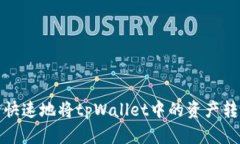 如何安全快速地将tpWalle