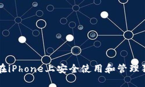 如何在iPhone上安全使用和管理狗狗币