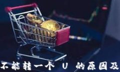冷 TRX 不能转一个 U 的原因
