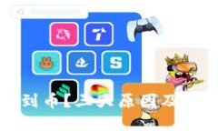 比特派收不到币？三大原