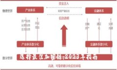 选择最佳加密链：2023年指