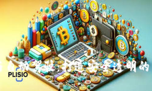 区块链与自动驾驶：打造安全透明的未来出行