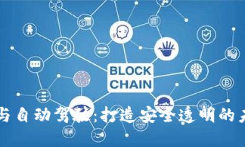 区块链与自动驾驶：打造安全透明的未来出行