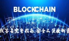 tpWallet离线签名完整指南：