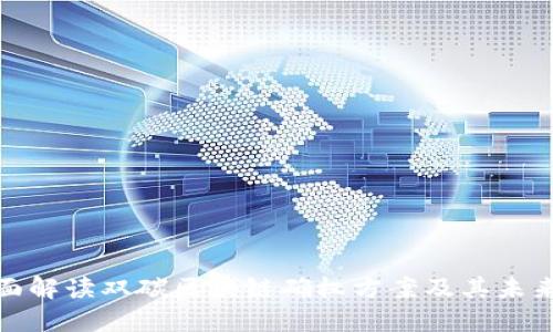 : 全面解读双碳区块链确权方案及其未来发展