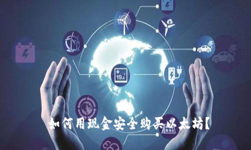  如何用现金安全购买以太坊？