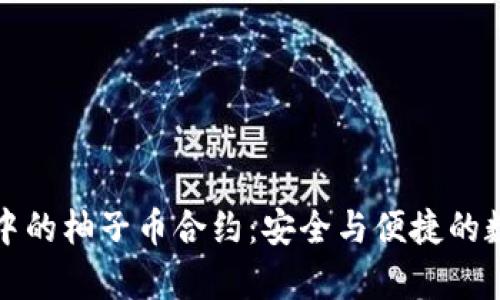 全面解析TP中的柚子币合约：安全与便捷的数字资产管理