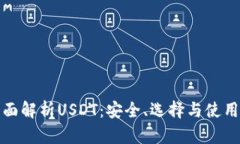 : 全面解析USDT：安全、选